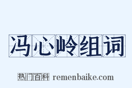 冯心岭组词是什么意思的图片